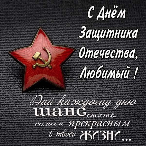 Виртуальная открытка с 23 февраля любимому