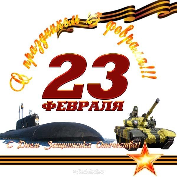 Виртуальная открытка с 23 февраля