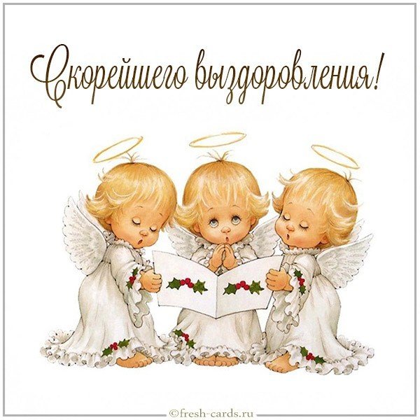 Виртуальная открытка с пожеланием скорейшего выздоровления