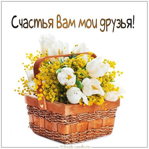 Виртуальная открытка счастья вам мои друзья