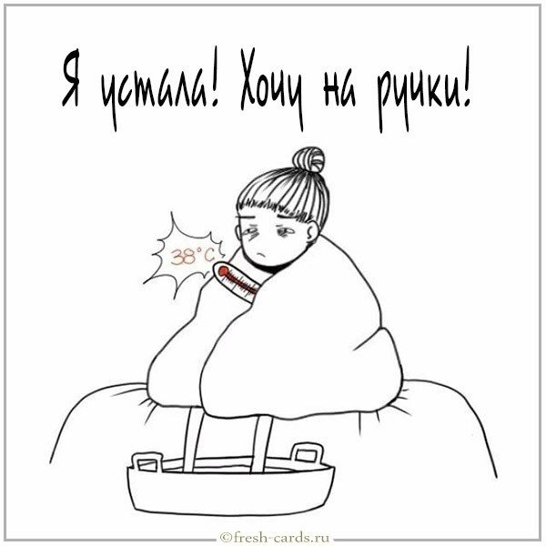 Виртуальная открытка я устала