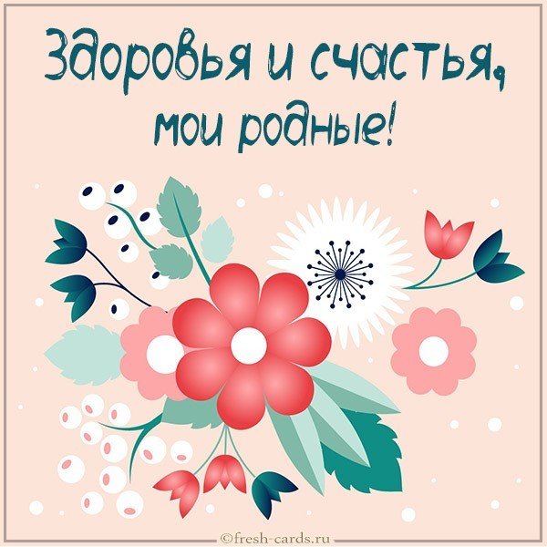 Виртуальная открытка здоровья и счастья мои родная