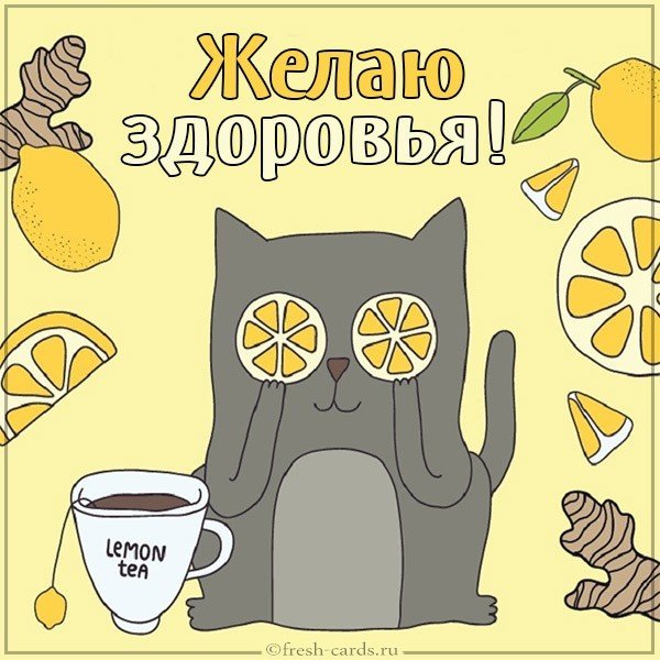 Виртуальная открытка желаю здоровья