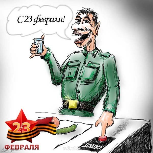 Виртуальная прикольная открытка с днем 23 февраля