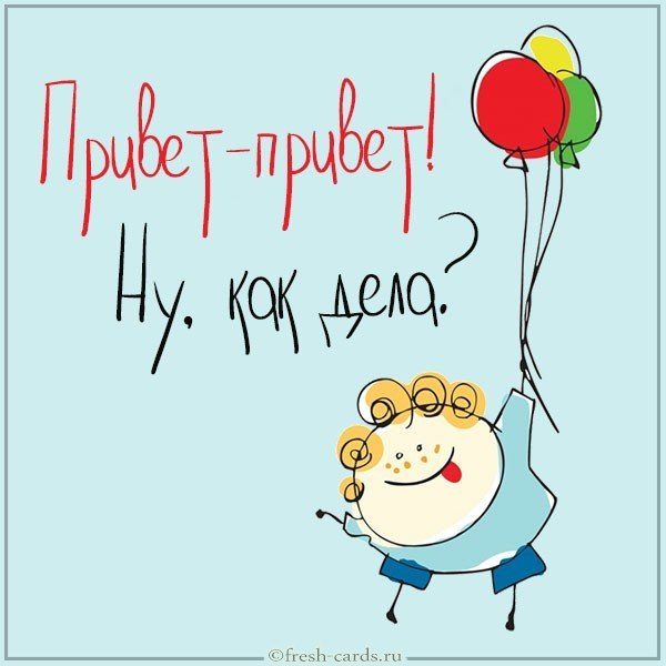 Виртуальная смешная картинка привет