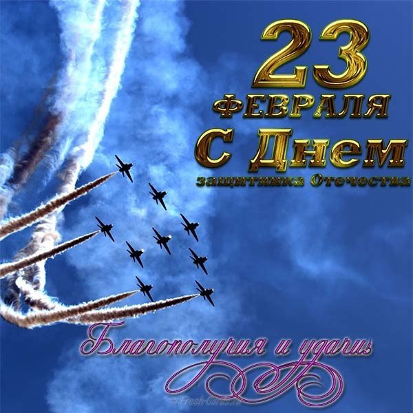 Виртуальное поздравление с 23 февраля открытка