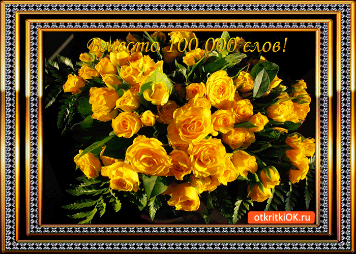 Вместо 100 000 слов от меня