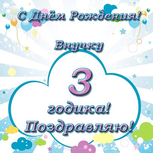 Внуку 3 года открытка