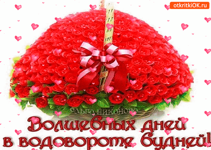 Волшебных дней