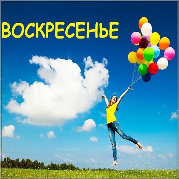 Воскресенье открытка красивая