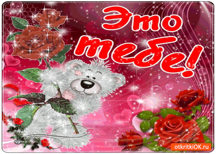 Вот это всё тебе!