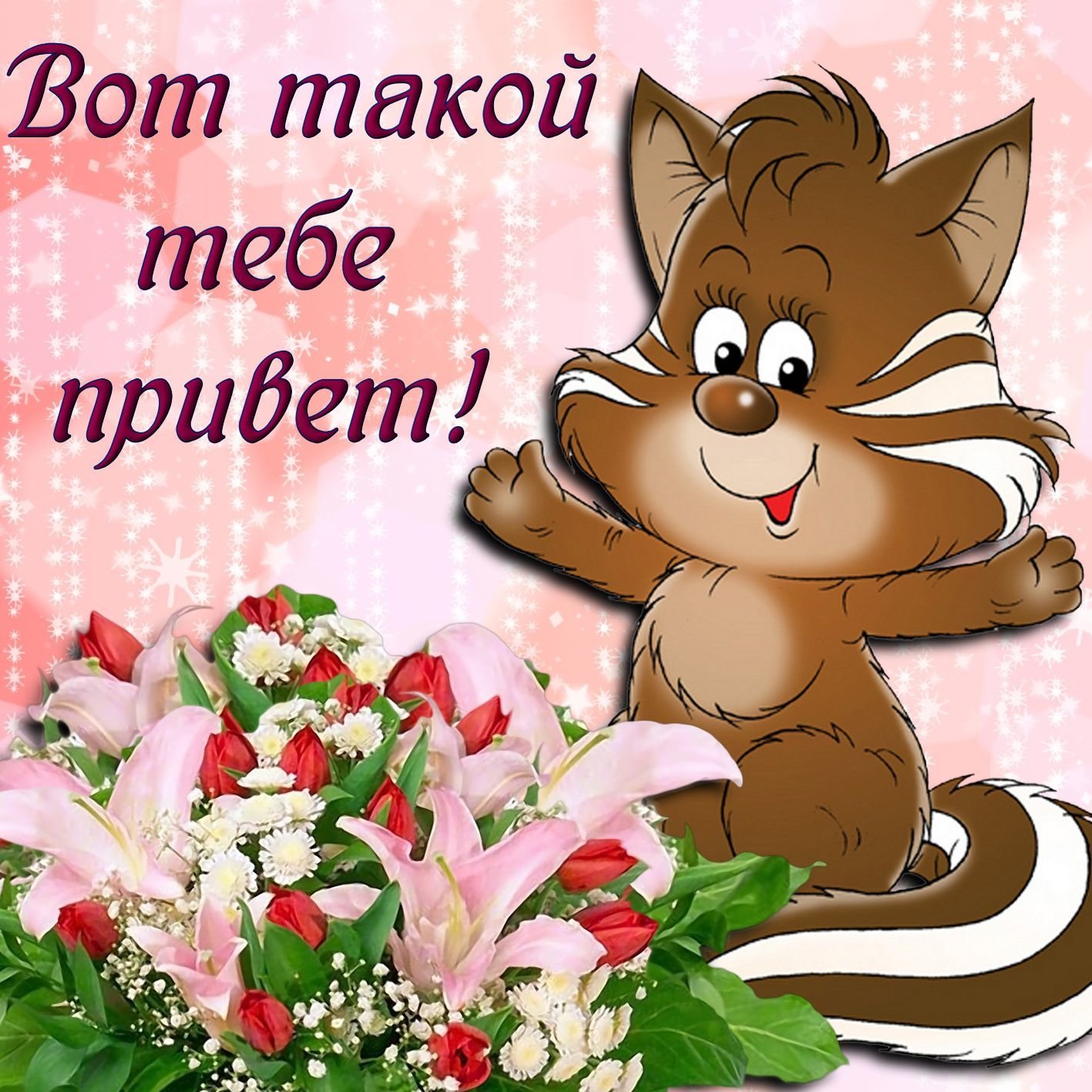 Вот такой тебе привет