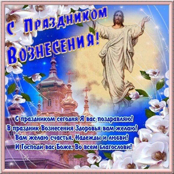 Вознесение Господне поздравление открытка