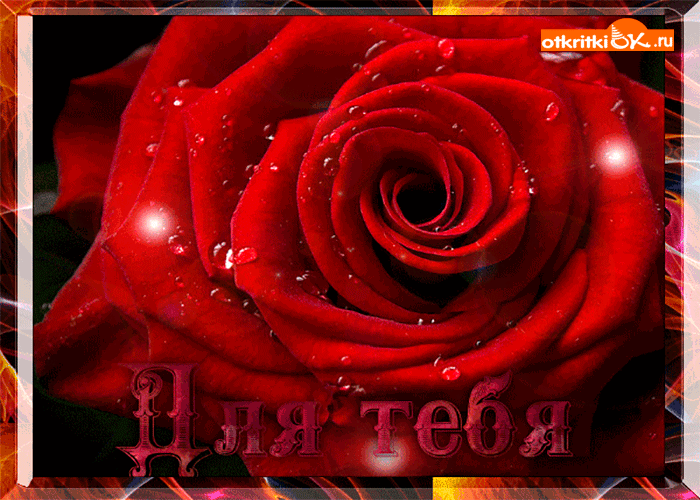 Вручить цветы - открытка