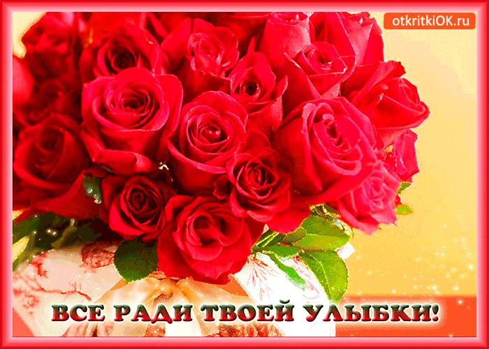 Всё ради твоей улыбки