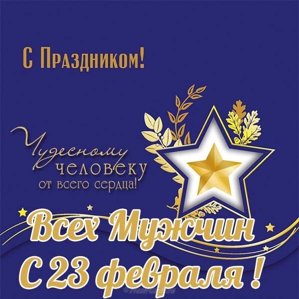 Всех мужчин с 23 февраля открытка