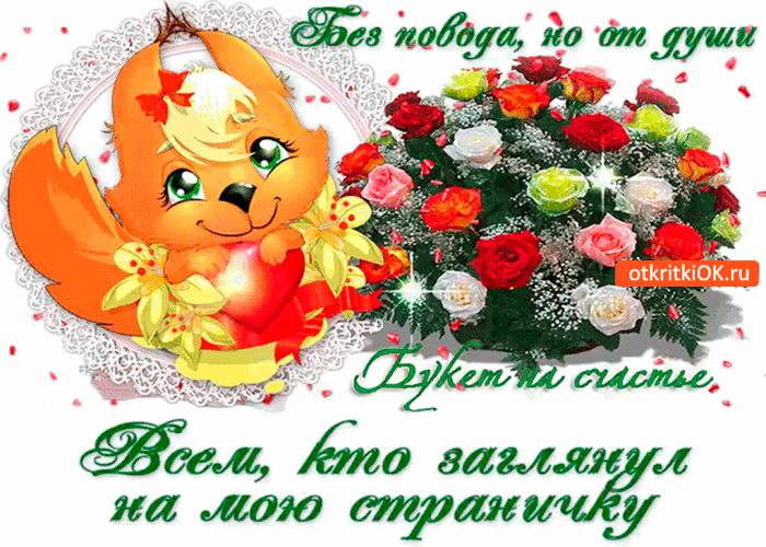 Всем кто заглянул на мою страничку