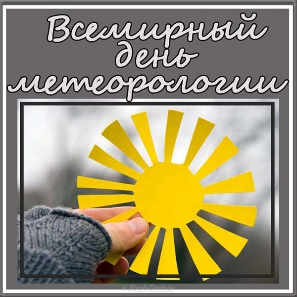 Всемирный день метеоролога поздравление картинка
