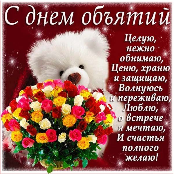 Всемирный день объятий картинка