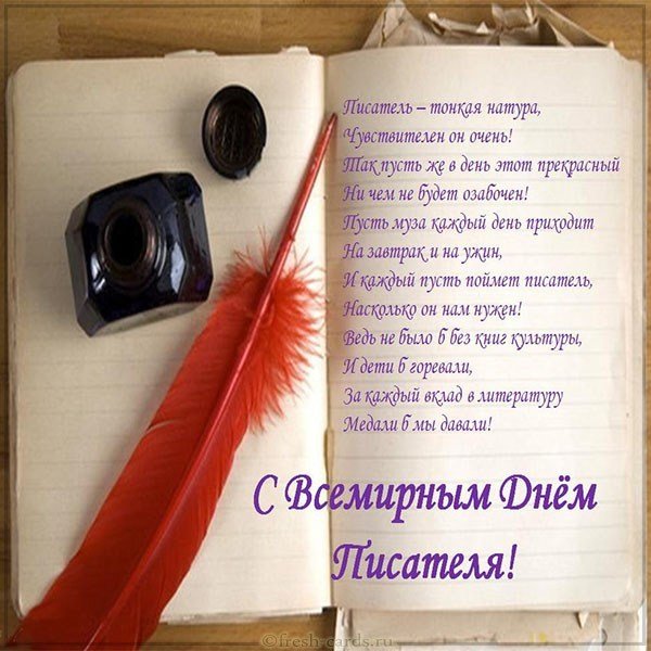 Всемирный день писателя поздравление открытка