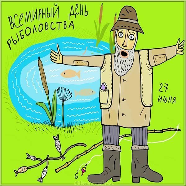 Всемирный день рыболовства картинка