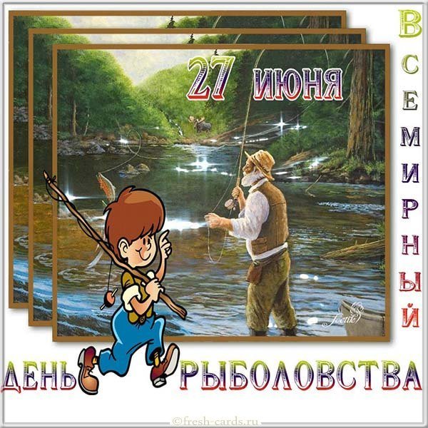 Всемирный день рыболовства открытка
