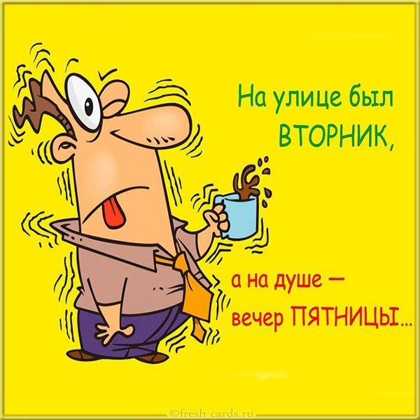 Вторник картинка прикольная мотивирующая