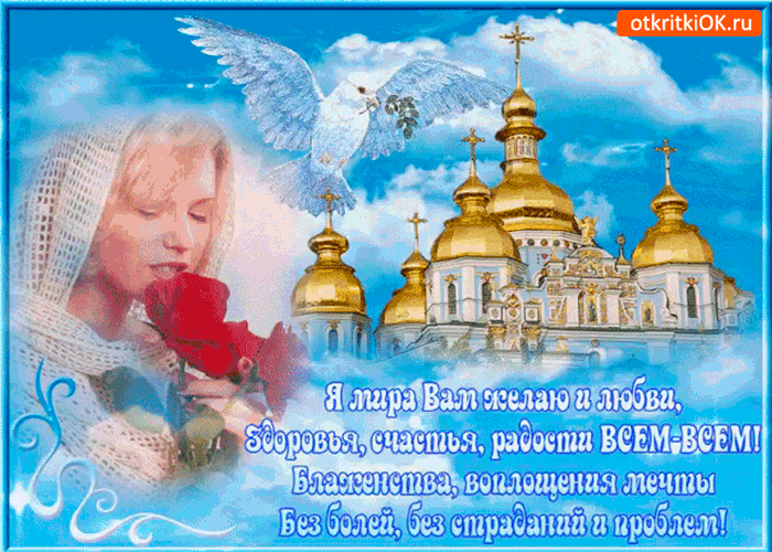 Я мира вам желаю, и любви