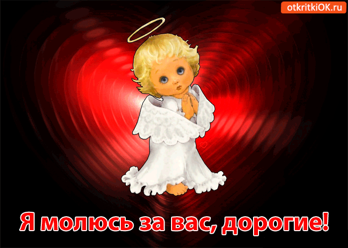 Я молюсь за вас, дорогие!