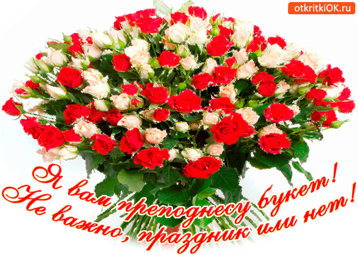 Я вам преподнесу букет