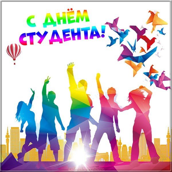 Яркая открытка с днем студента