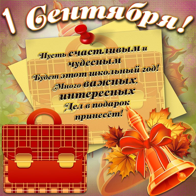 Яркая открытка с колокольчиком на 1 сентября