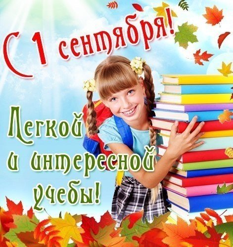 Яркие оригинальные открытки с 1 сентября