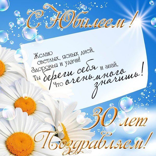 Юбилей 30 лет женщине открытка
