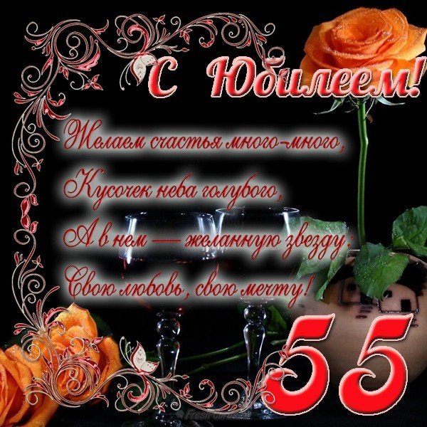 Юбилей 55 лет открытка