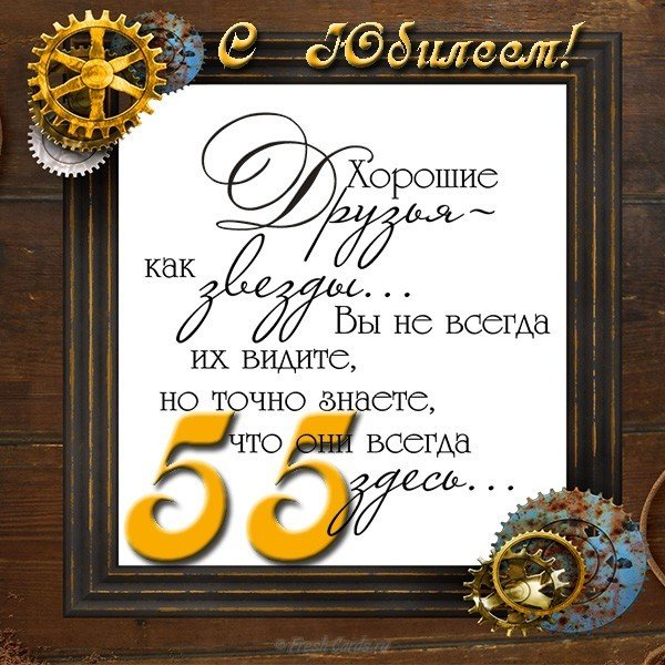 Юбилей 55 мужчине открытка