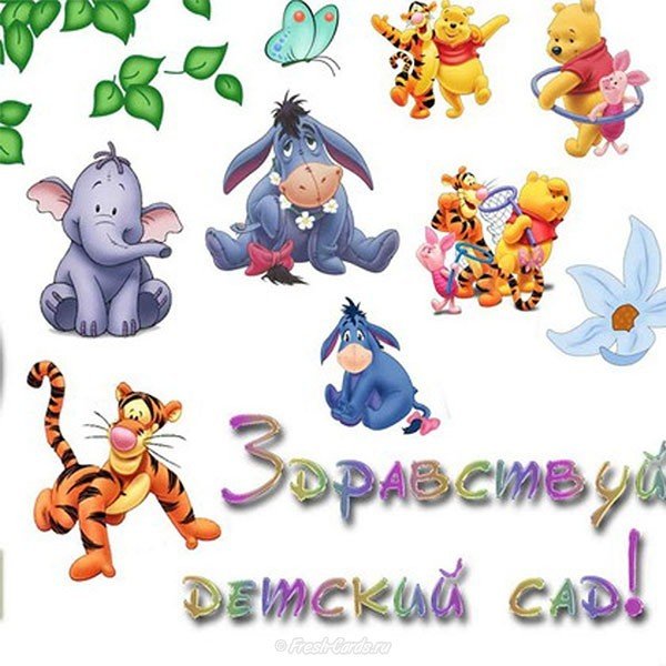 Юбилей детского сада открытка