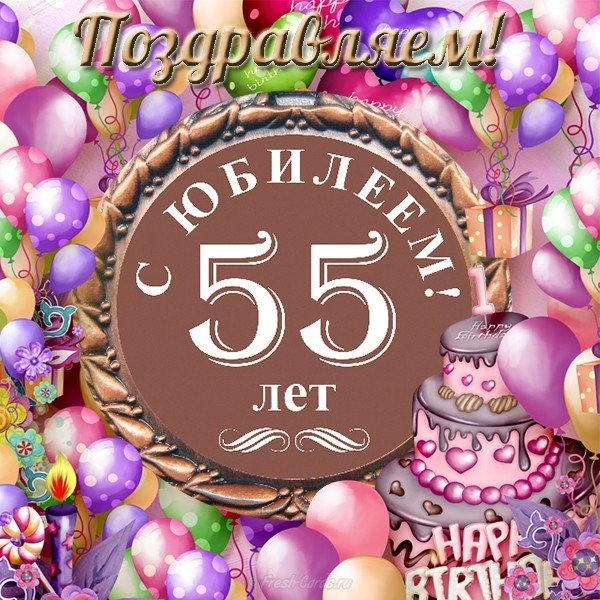 Юбилейная открытка 55 лет