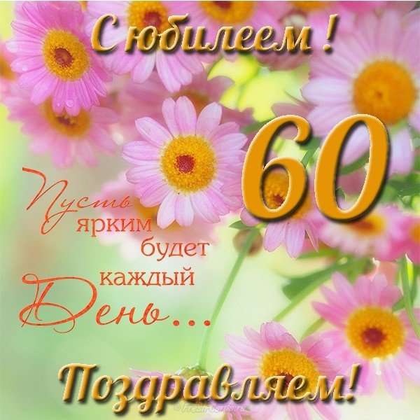 Юбилейная открытка 60 лет