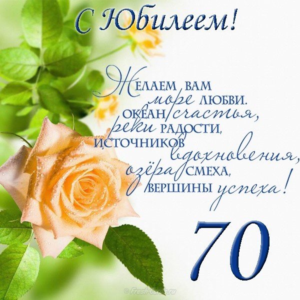 Юбилейная открытка 70 лет