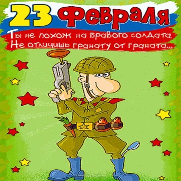 Юмористическая открытка к 23 февраля