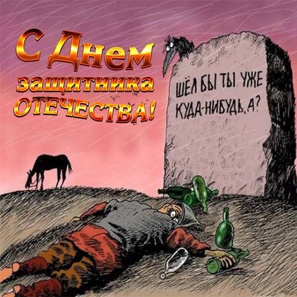 Юморная открытка с 23 февраля