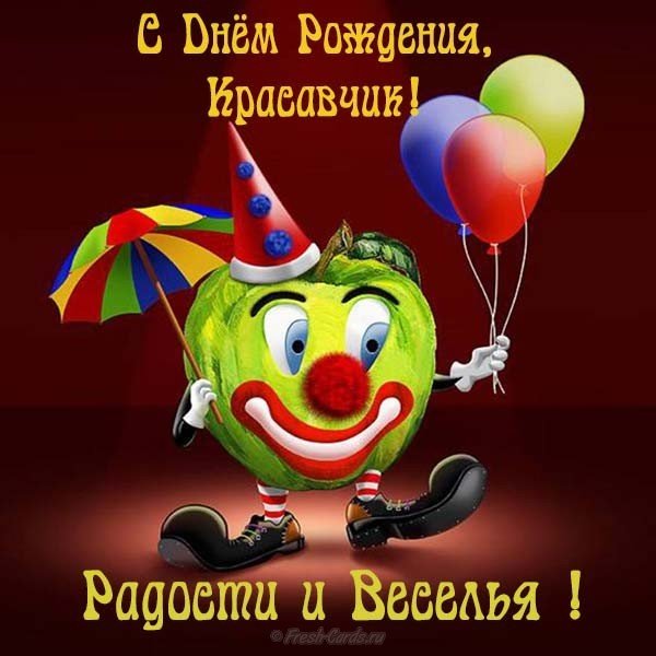 Юморная открытка с днём рождения мужчине