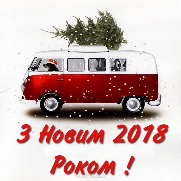 З новим роком 2018 картинка