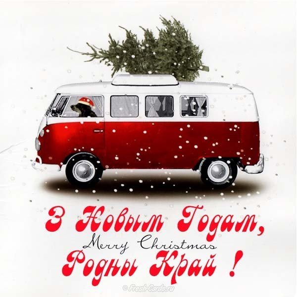 З новым годам родны край