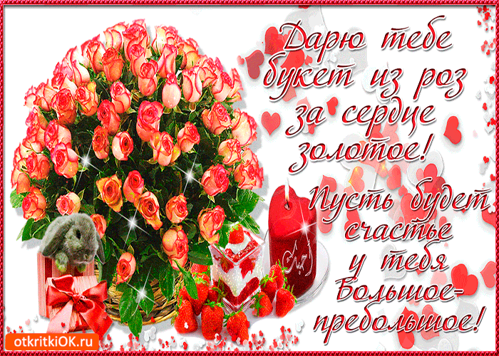 За сердце золотое