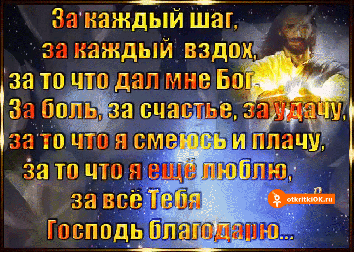 За всё Тебя Господь благодарю