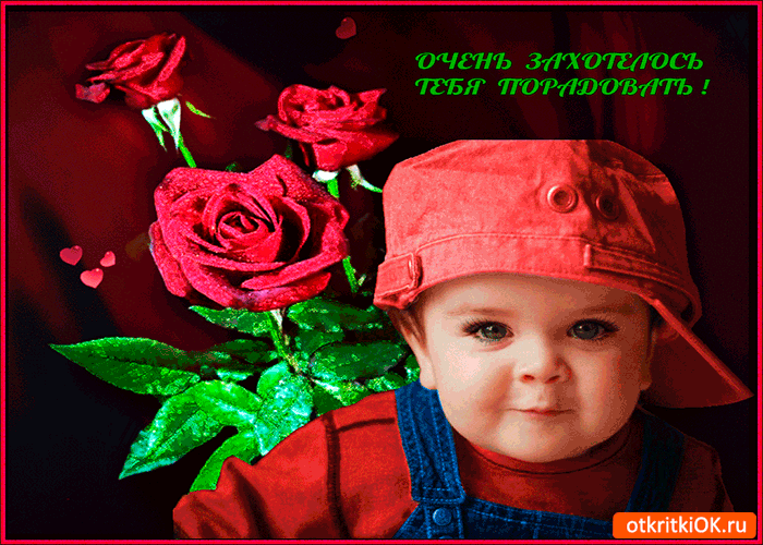 Захотелось тебя немножко порадовать