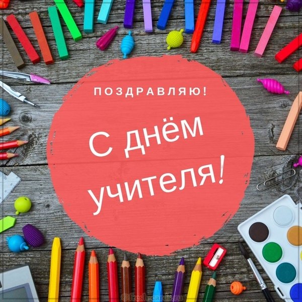 Замечательная картинка на день учителя