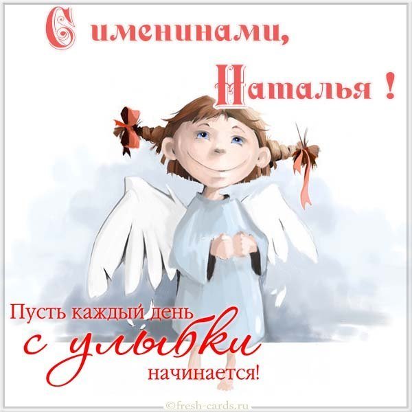 Замечательная картинка на именины для Натальи